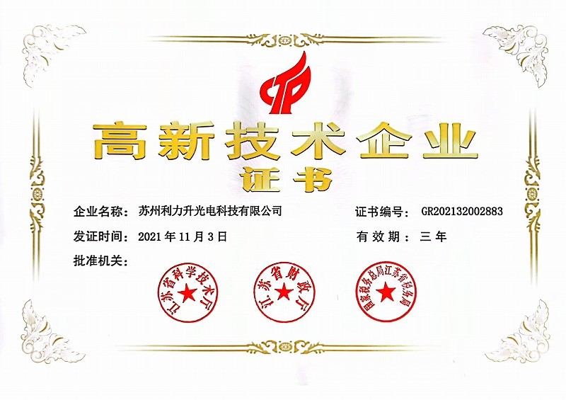 高新技術(shù)企業(yè)證書-利力升